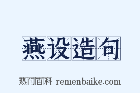燕设造句是什么意思的图片